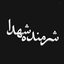 Profile picture of ‌``شـرمنده شـهدا``‌