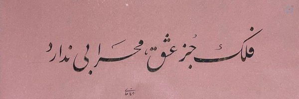 ‌-دختـرِ خـورشیـد𖣔‌'s header picture