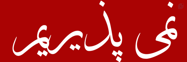 ‌🚩خونخواه امام شهید☫‌'s header picture