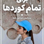 ⁨_⁨_⁨_⁨_⁨_کوردای عزیز، از کدوم شهر یا منطقه‌این؟ ❤️🥹_اگه کوردی سه تا قلب سبز بذار (MP