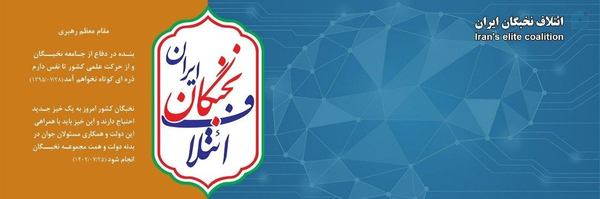 ‌ائتلاف نخبگان ایران‌'s header picture