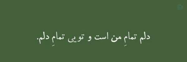‌•|یگانه|•‌'s header picture
