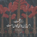 Profile picture of ‌معرفتی&تربیتی‌