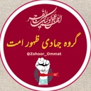 Profile picture of ‌گروه جهادی ظهور امت‌