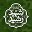 Profile picture of ‌قرارگاه فرهنگی جهادی شهید رشید استان همدان‌