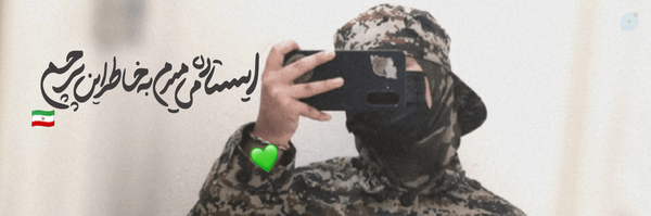 ‌گرد آفرید🇮🇷:)‌'s header picture