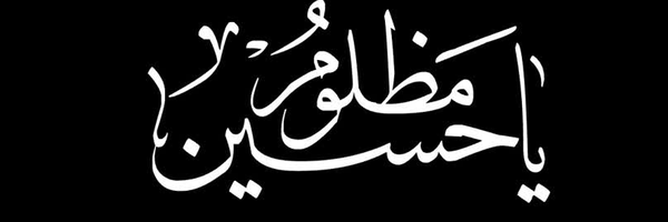 ‌حسین‌'s header picture