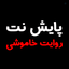 Profile picture of ‌پایش نت | روایت خاموشی‌