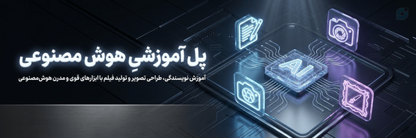 ‌آموزش هوش مصنوعی| Iran Ai‌'s header picture