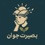 Profile picture of ‌بصیرت جوان‌