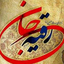 Profile picture of ‌فاطمه ریحانی یامی‌