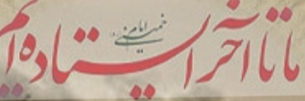 ‌یا لیتنی کنتُ معک (ا.منصوری)‌'s header picture