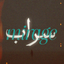 Profile picture of ‌سَــرابـــــ‌