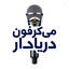 Profile picture of ‌میکروفون دریادار‌