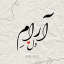 Profile picture of ‌آرامِ دل Aramedel‌