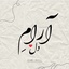 Profile picture of ‌آرامِ دل Aramedel‌
