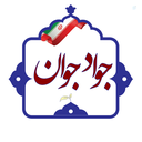 Profile picture of ‌جواد جوان‌
