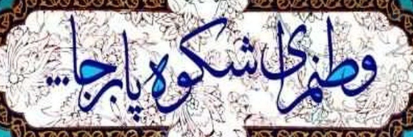 ‌Azarbad‌'s header picture