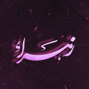 Profile picture of ‌زهرا 🙃‌