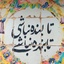 Profile picture of ‌خانم انقلابی‌