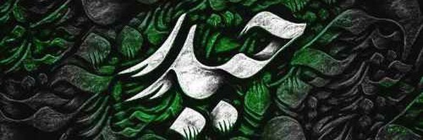 ‌عباسُنا‌'s header picture