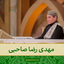 Profile picture of ‌مهدی رضا صاحبی  ||Sahebi_ir‌