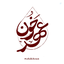 Profile picture of ‌عهد خون ☫‌