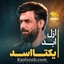 نماهنگ ازل ابد یکتا اسد