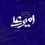 Profile picture of ‌سرباز او🇵🇸 | تولیدات داخلی‌