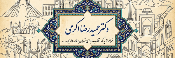 ‌حمیدرضا اکرمی‌'s header picture