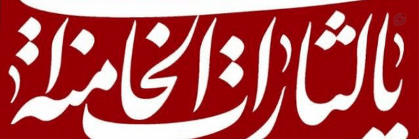 ‌احمد اسدی‌'s header picture
