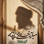 Profile picture of ‌بسم ربّـ الـ؏شق 🇮🇷‌