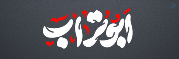 ‌ابوتراب‌'s header picture