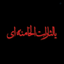 Profile picture of ‌Meysam 🚩‌