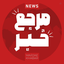 Profile picture of ‌مرجع خبر‌