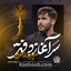 نماهنگ سرآغاز دفتر