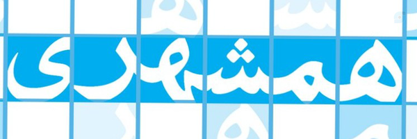 ‌همشهری‌'s header picture