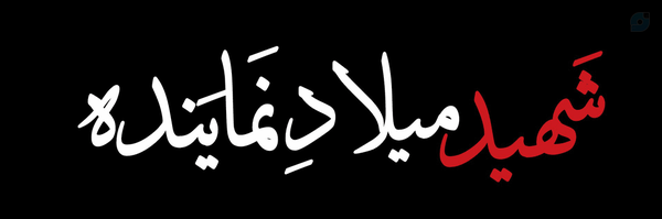 ‌صـاحـب الـلـواء¹³³‌'s header picture