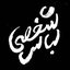 Profile picture of ‌لباس شخصی‌