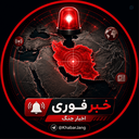 Profile picture of ‌🚨 خبر فوری | اخبار جنگ‌