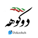 Profile picture of ‌دوکوهه‌