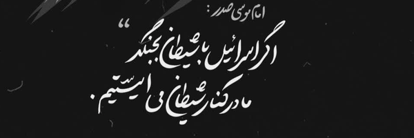 ‌عبدالجبار تقریبا شریف🇮🇷🇵🇸‌'s header picture