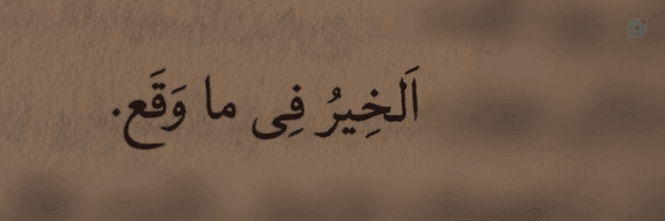 ‌¦ سَنَفــرُغ "☫"‌'s header picture