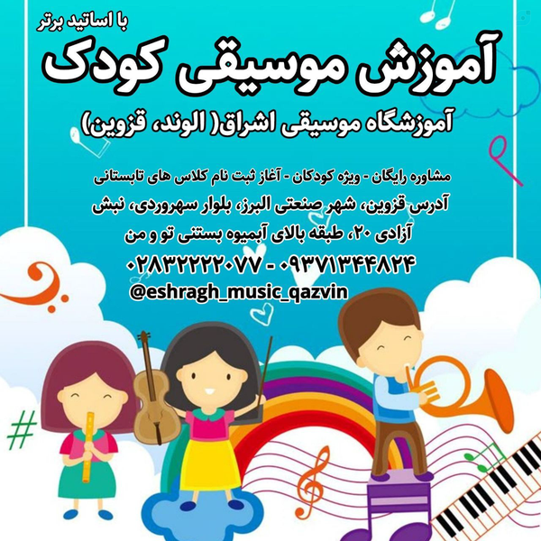 آموزش موسیقی کودک در آموزشگاه موسیقی اشراق الوند قزوین
کلاس‌های خصوصی و گروهی مدرس الهه کرمی