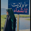 Profile picture of ‌یگانه زهرا‌