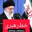 Profile picture of ‌خط رهبری‌