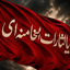 Profile picture of ‌یا لثارات الخامنه ای‌