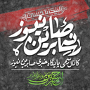 Profile picture of ‌صابرین‌
