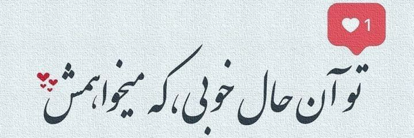 ‌عشق‌'s header picture