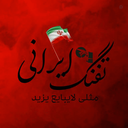 Profile picture of ‌IRANIAN GUN | تفنگ ایرانی‌